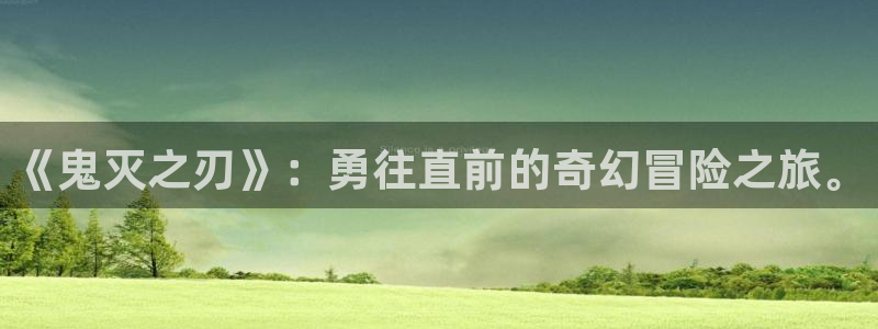 imomoe樱花动漫app：《鬼灭之刃》：勇往直前的奇幻冒险之旅。