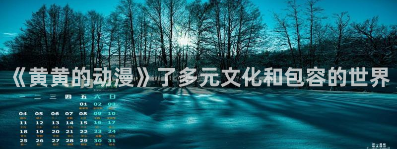 樱花动漫专业门户：《黄黄的动漫》了多元文化和包容的世界