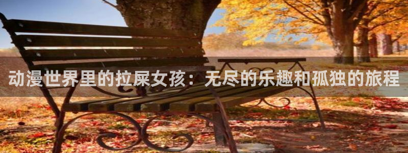 樱花动漫姜子牙：动漫世界里的拉屎女孩：无尽的乐趣和孤独的旅程