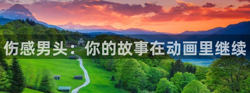 《多罗罗》樱花动漫：伤感男头：你的故事在动画里继续