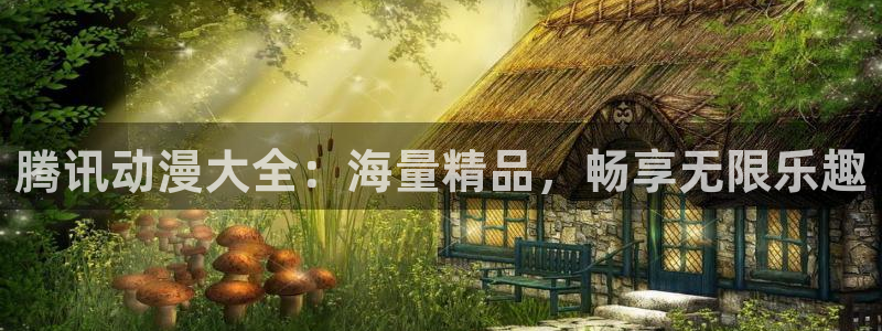大道朝天樱花动漫：腾讯动漫大全：海量精品，畅享无限乐趣