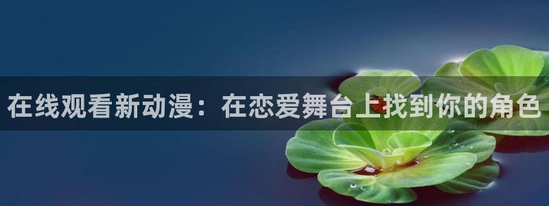 葬送的芙莉莲樱花动漫：在线观看新动漫：在恋爱舞台上找到你的角色